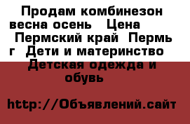 Продам комбинезон весна-осень › Цена ­ 490 - Пермский край, Пермь г. Дети и материнство » Детская одежда и обувь   
